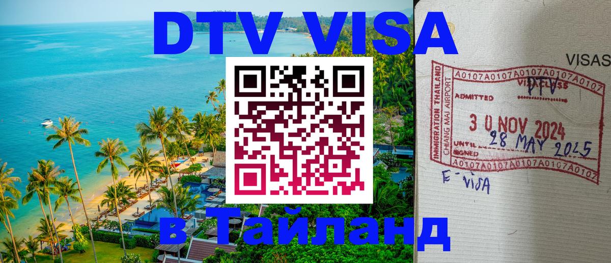 Электронная виза DTV в Тайланд 